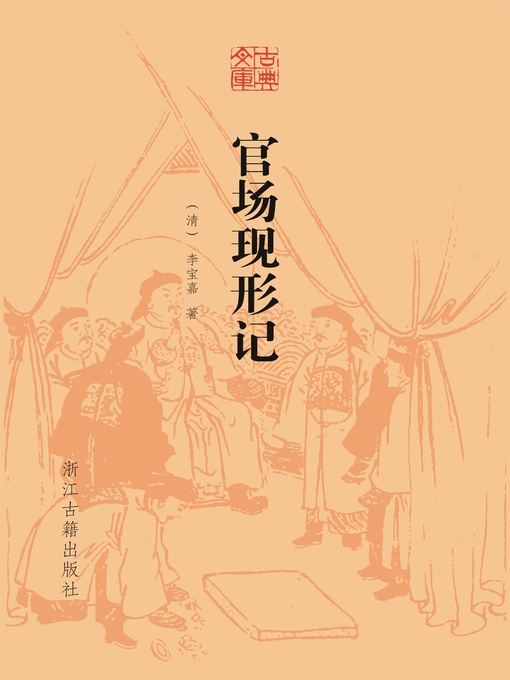 Title details for 官场现形记 by （清）李宝嘉 - Available